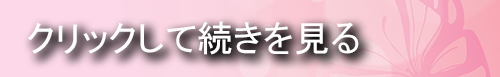 クリックして続きを見る